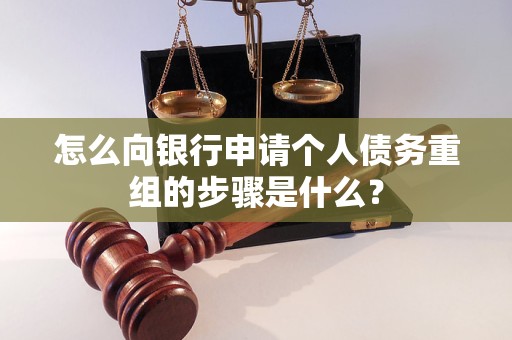 醴陵怎么向银行申请个人债务重组的步骤是什么？